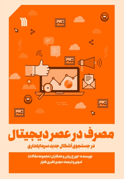 مصرف در عصر دیجیتال